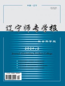辽宁师专学报·社会科学版